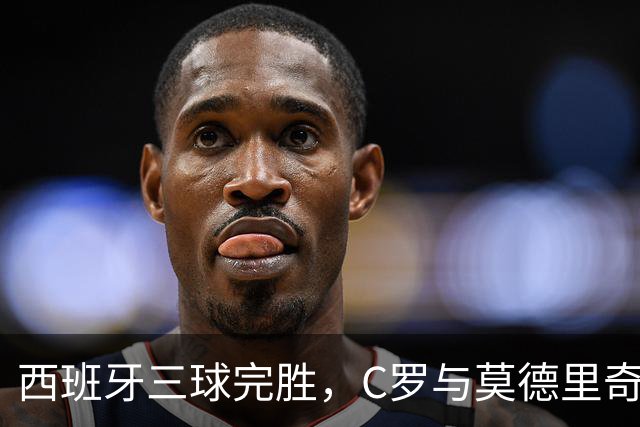 西班牙三球完胜，C罗与莫德里奇对话