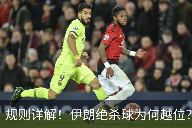 规则详解！伊朗绝杀球为何越位？凯帕老师曾认真教过！
