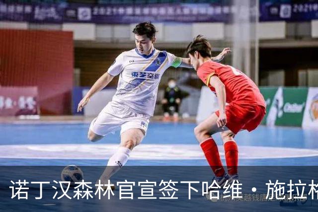 诺丁汉森林官宣签下哈维·施拉格 自由身加盟与格拉纳斯重聚