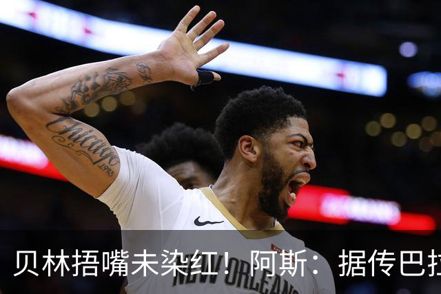 贝林捂嘴未染红！阿斯：据传巴拉圭足协向FIFA申诉，质疑判罚双标