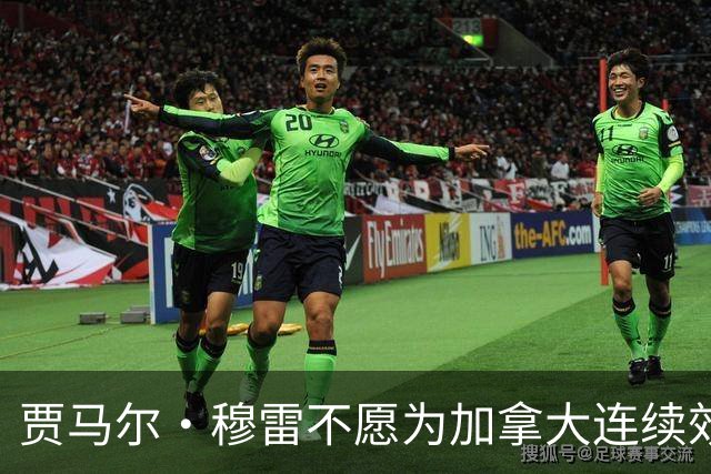 贾马尔·穆雷不愿为加拿大连续效力3年 退出下届世界杯&奥运会