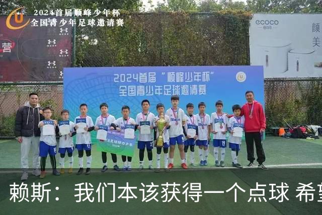 赖斯：我们本该获得一个点球 希望以后我不用再客串右后卫了