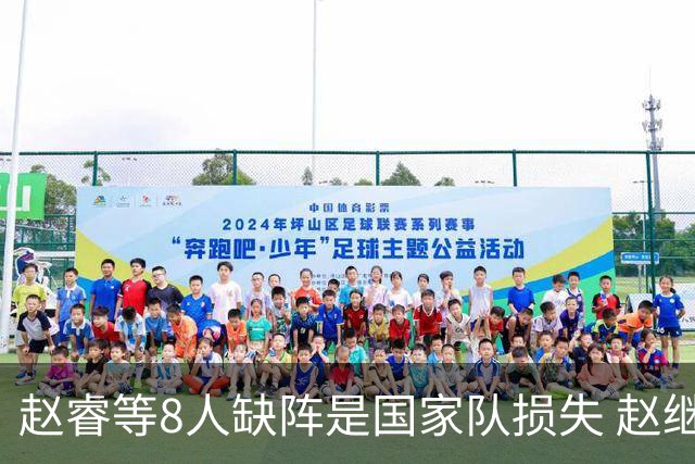 赵睿等8人缺阵是国家队损失 赵继伟：人员搭配是难题