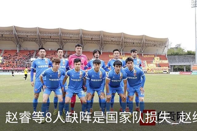 赵睿等8人缺阵是国家队损失 赵继伟：人员搭配是难题