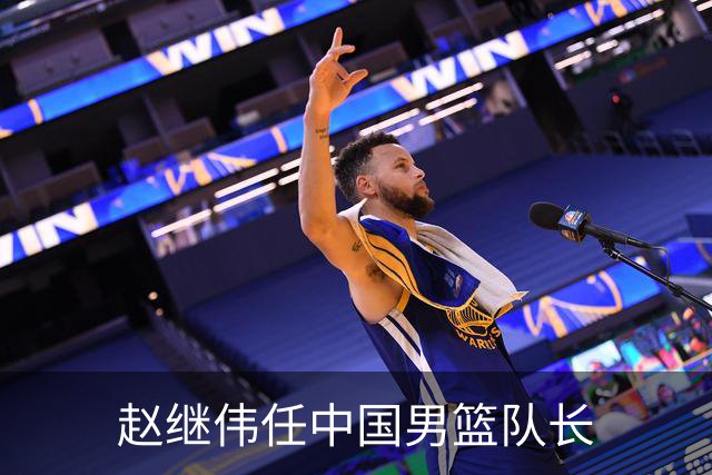 赵继伟任中国男篮队长