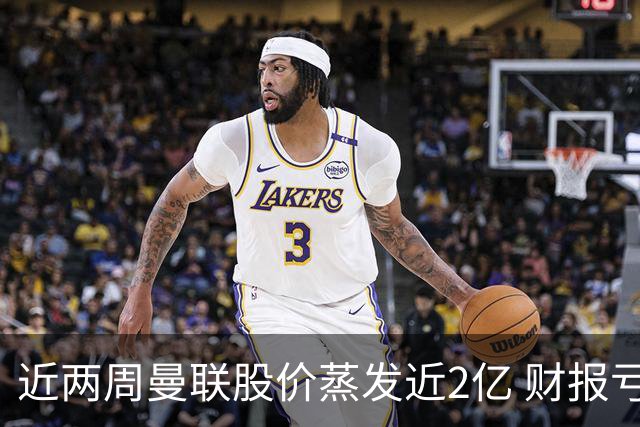 近两周曼联股价蒸发近2亿 财报亏损1亿镑+C罗言论