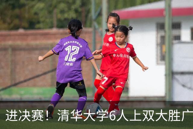 进决赛！清华大学6人上双大胜广州商学院 石奎17+7+6 曹梓烽20+6