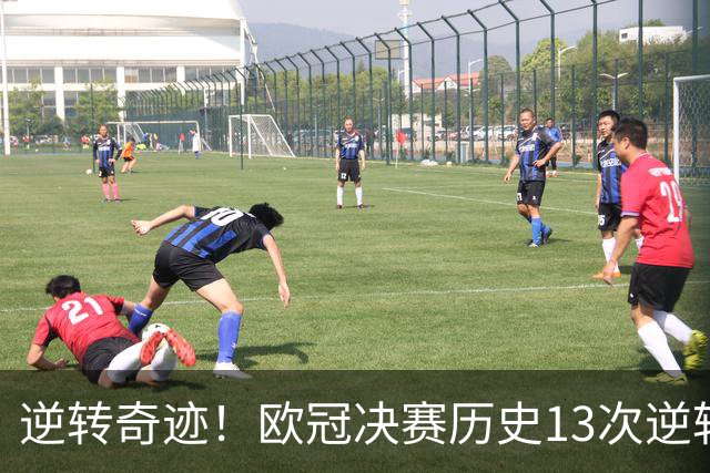 逆转奇迹！欧冠决赛历史13次逆转背后的故事
