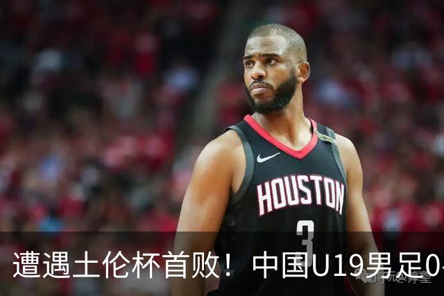 遭遇土伦杯首败！中国U19男足0-3不敌民主刚果U23队