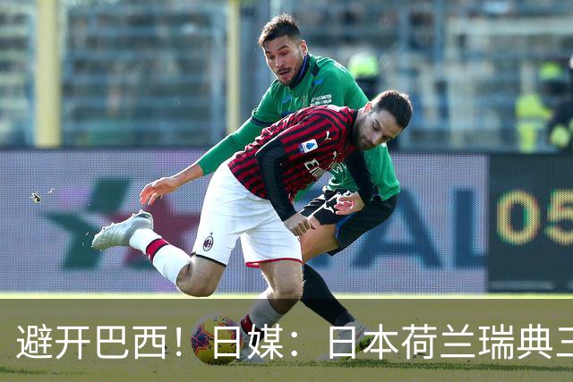 避开巴西！日媒：日本荷兰瑞典三队末轮将上演智力较量