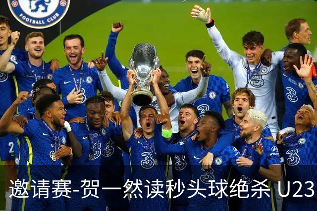 邀请赛-贺一然读秒头球绝杀 U23国足1-0力克塔吉克斯坦