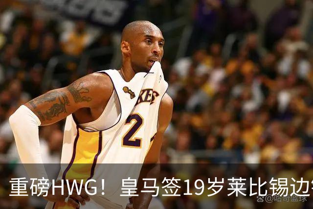 重磅HWG！皇马签19岁莱比锡边锋 转会费远超1亿欧 巴黎愤而退出