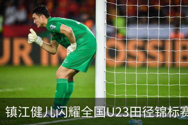 镇江健儿闪耀全国U23田径锦标赛：一金一银一铜载誉归来