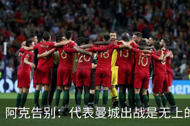 阿克告别：代表曼城出战是无上的荣幸，曼城在我心中永远无可替代