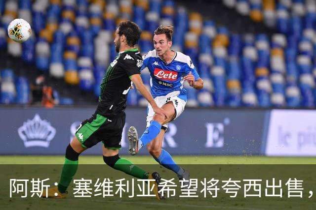 阿斯：塞维利亚希望将夸西出售，但里尔将对球员伤病情况进行检查