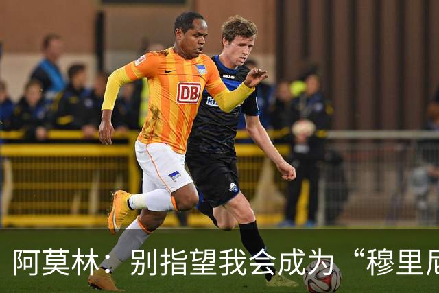 阿莫林：别指望我会成为“穆里尼奥” 终极目标是统治联赛