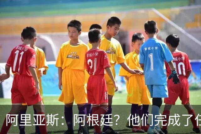 阿里亚斯：阿根廷？他们完成了任务 我们没有；瑞士真是块硬骨头