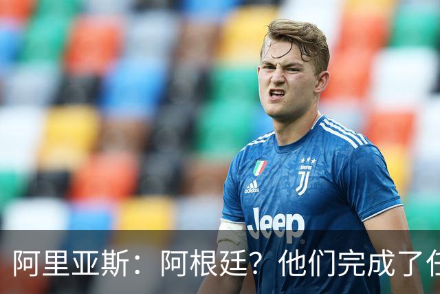 阿里亚斯：阿根廷？他们完成了任务 我们没有；瑞士真是块硬骨头