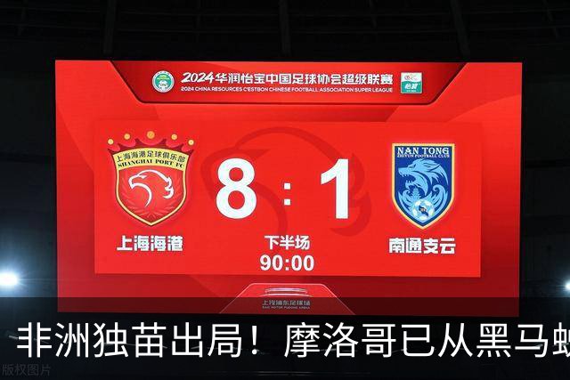 非洲独苗出局！摩洛哥已从黑马蜕变为劲旅 四年后主场见