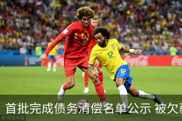 首批完成债务清偿名单公示 被欠薪球员请擦亮眼睛