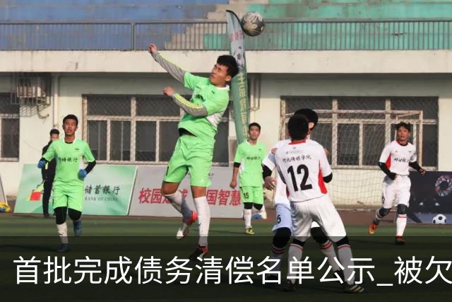 首批完成债务清偿名单公示 被欠薪球员请擦亮眼睛