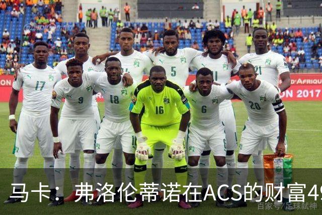 马卡：弗洛伦蒂诺在ACS的财富49.77亿欧 里克尔梅在COX有7.49亿欧
