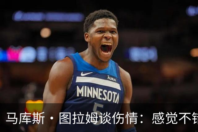马库斯·图拉姆谈伤情：感觉不错，下一场复出没问题
