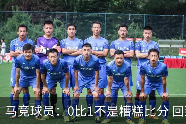马竞球员：0比1不是糟糕比分 回到马德里会不同