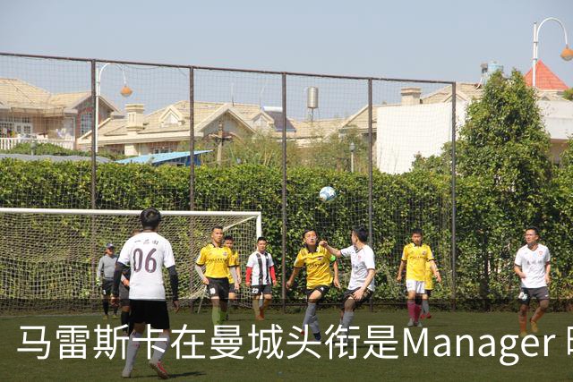 马雷斯卡在曼城头衔是Manager 曝蓝月为此支付1700万镑