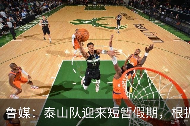 鲁媒：泰山队迎来短暂假期，根据计划球队将于6月7日恢复训练