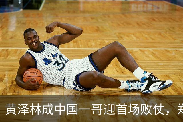 黄泽林成中国一哥迎首场败仗，郑钦文美网换装紫气东来变鸿运当头