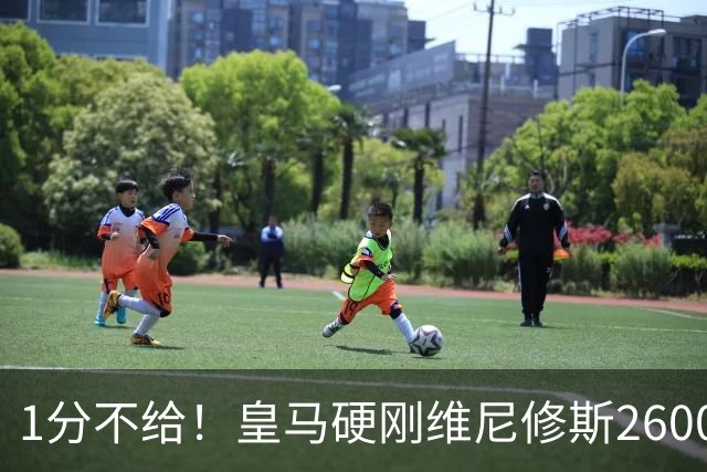 1分不给！皇马硬刚维尼修斯2600万要价，阿森纳成最后救星？