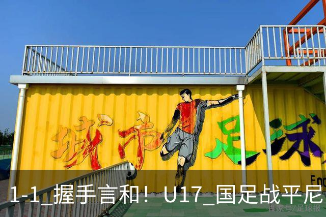 1-1 握手言和！U17 国足战平尼日利亚，银川四国赛最终排名第2