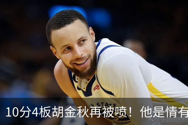 10分4板胡金秋再被喷！他是情有可原还是能力真下滑了？