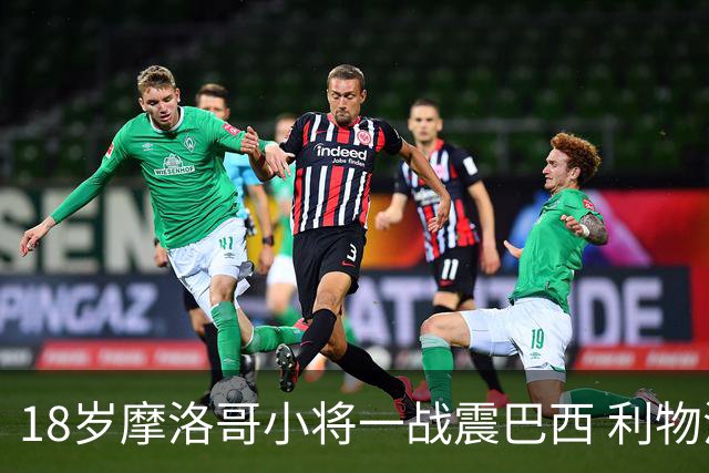 18岁摩洛哥小将一战震巴西 利物浦阿森纳巴黎夏窗抢人