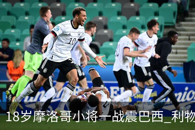 18岁摩洛哥小将一战震巴西 利物浦阿森纳巴黎夏窗抢人