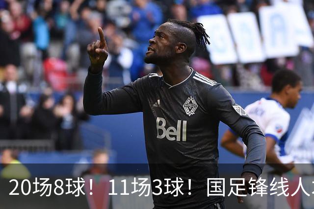 20场8球！11场3球！国足锋线人才井喷，“国足内马尔”欲追击王钰栋