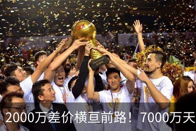 2000万差价横亘前路！7000万天价，切尔西为何拦下球员的西甲归途