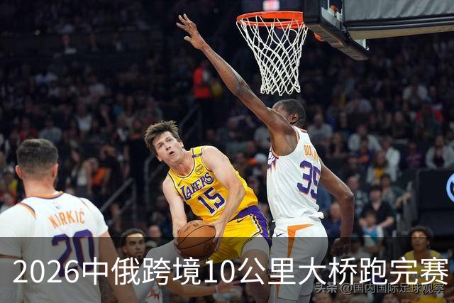 2026中俄跨境10公里大桥跑完赛