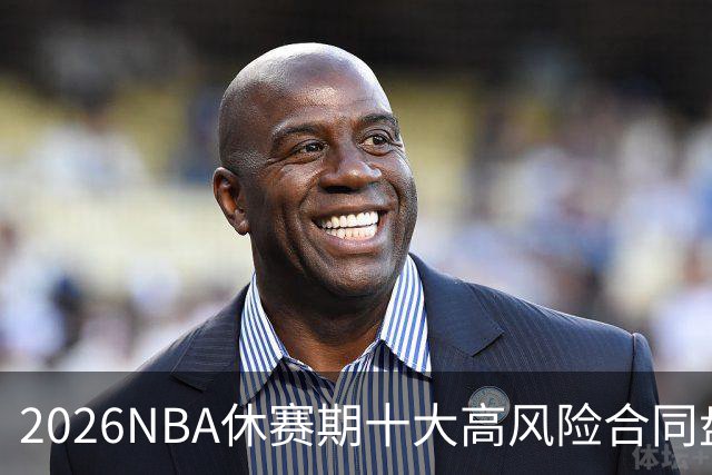 2026NBA休赛期十大高风险合同盘点：里夫斯 特雷·杨 凯斯勒上榜
