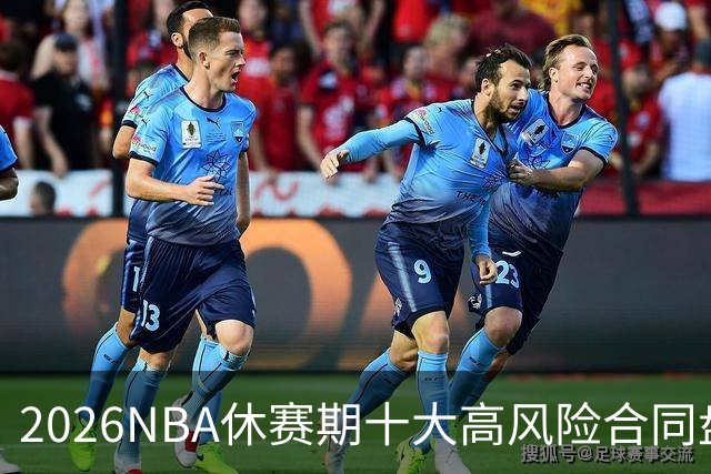 2026NBA休赛期十大高风险合同盘点：里夫斯 特雷·杨 凯斯勒上榜