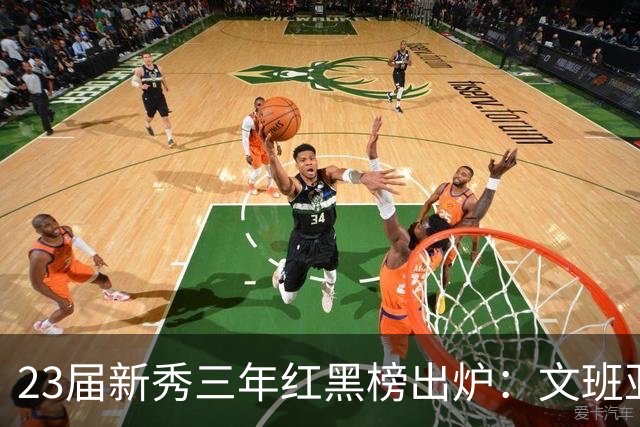 23届新秀三年红黑榜出炉：文班亚马封神马刺 探花亨德森成水货？