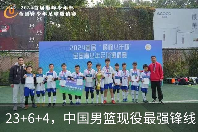 23+6+4，中国男篮现役最强锋线，感谢姚明，他的良苦用心终于开花结果