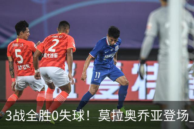 3战全胜0失球！莫拉奥乔亚登场 墨西哥新老传承完美收官