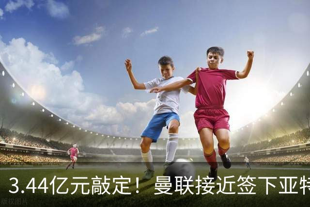 3.44亿元敲定！曼联接近签下亚特兰大中场埃德森，接班卡塞米罗