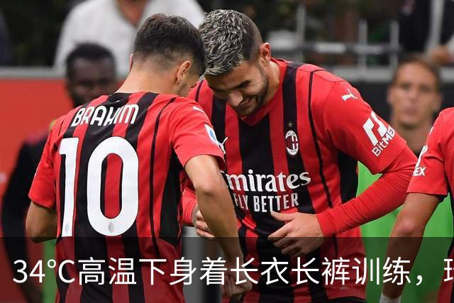 34℃高温下身着长衣长裤训练，瑞典中场阿亚里引队友震惊