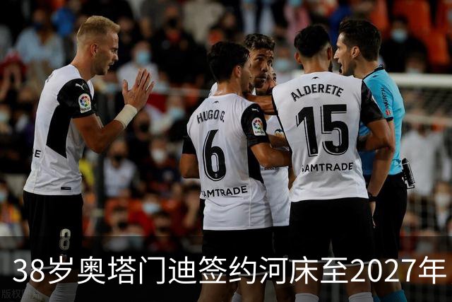 38岁奥塔门迪签约河床至2027年，传奇中卫再战绿茵场！