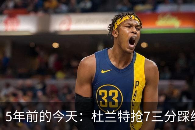 5年前的今天：杜兰特抢7三分踩线加时输球 打满全场空砍48+9+6