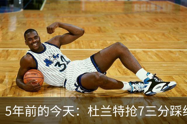 5年前的今天：杜兰特抢7三分踩线加时输球 打满全场空砍48+9+6