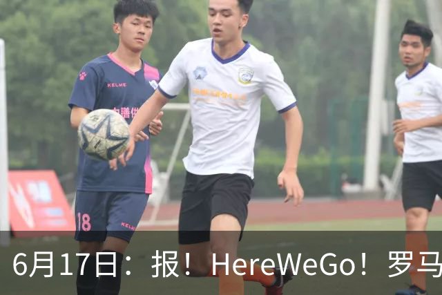 6月17日：报！HereWeGo！罗马诺，拜仁签下摩洛哥国脚塞巴里，转会费5500万欧